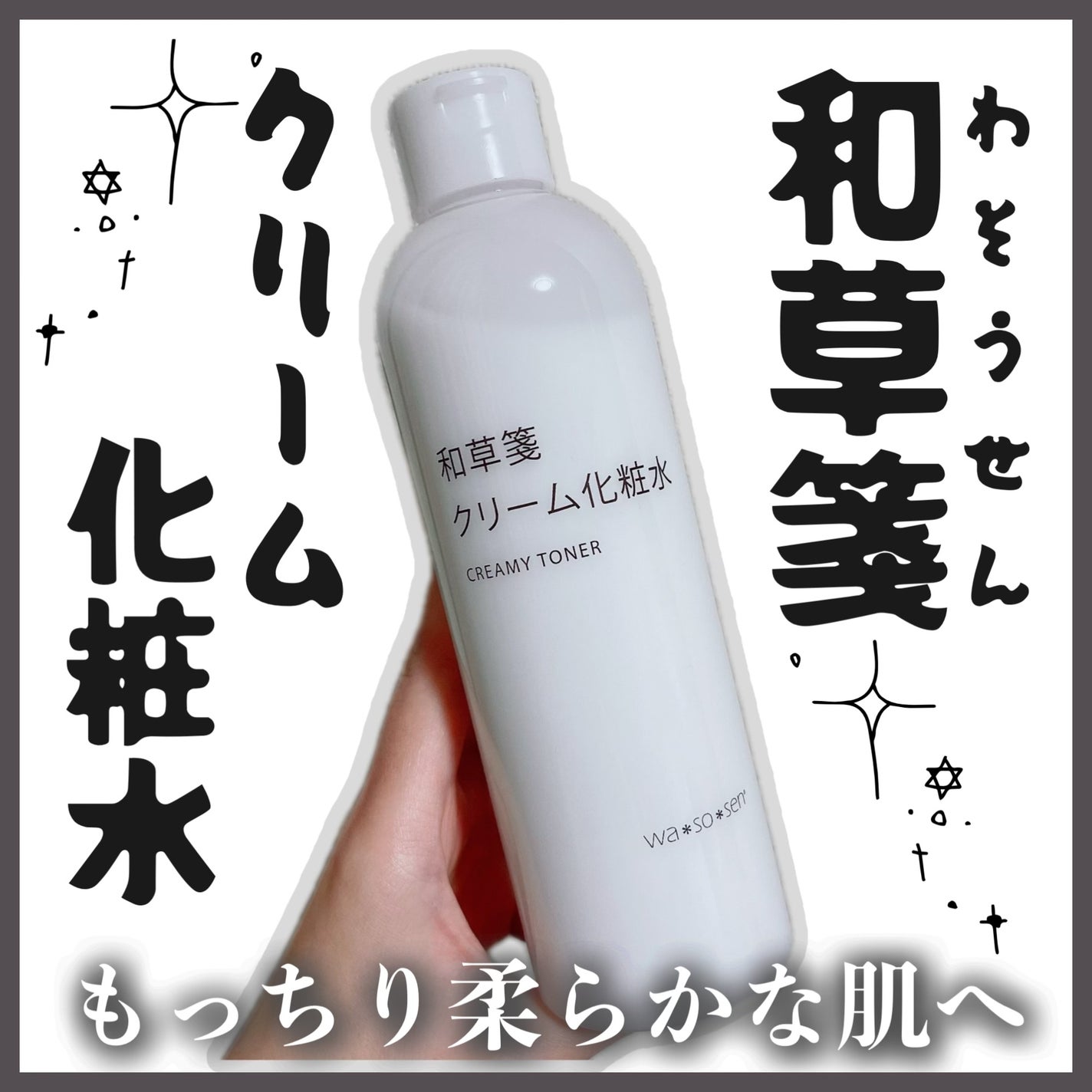 クリーム化粧水/wa*so*sen/化粧水を使ったクチコミ(1枚目)