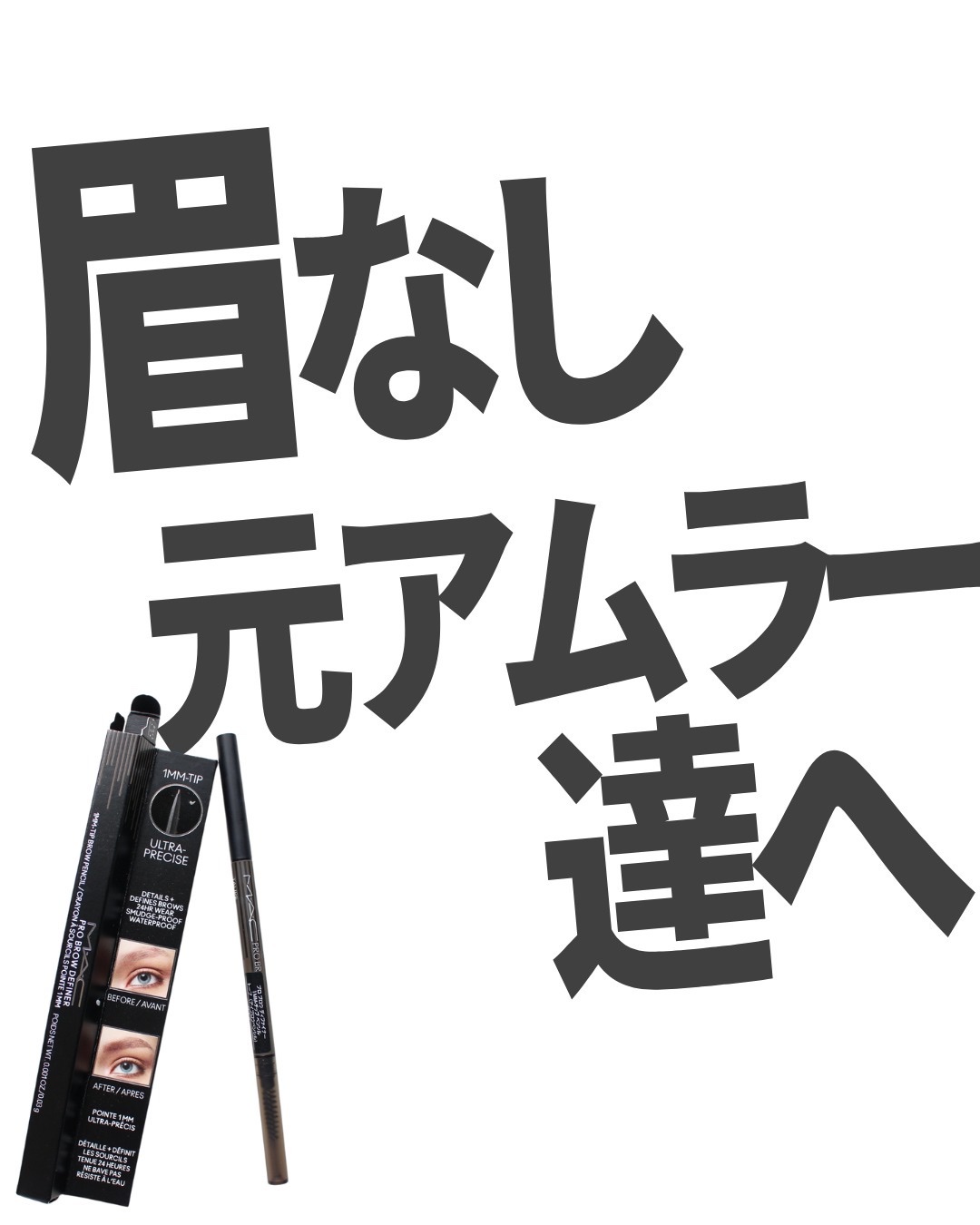 プロ ブロウ ディファイナー 1MM-チップ ペンシル オメガ/M・A・C/アイブロウペンシルを使ったクチコミ（1枚目）