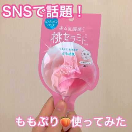 ももぷり フレッシュピールオフパック/ももぷり/ピーリングを使ったクチコミ(1枚目)