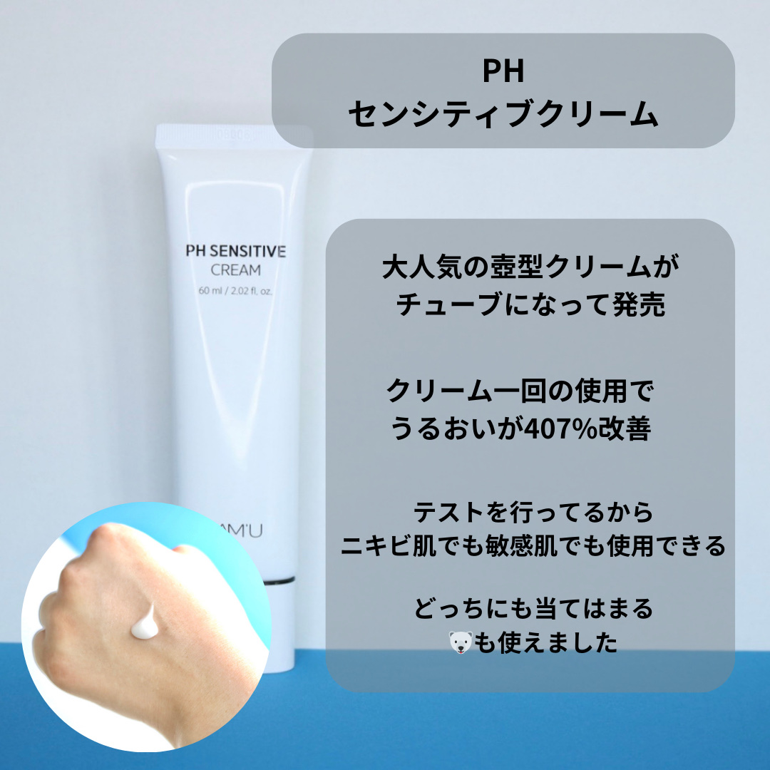 サミュ PHセンシティブクリーム/SAM'U/フェイスクリームを使ったクチコミ（3枚目）