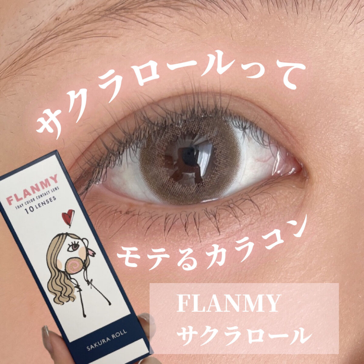 FLANMY 1day サクラロール/FLANMY/ワンデー（１DAY）カラコンを使ったクチコミ（1枚目）