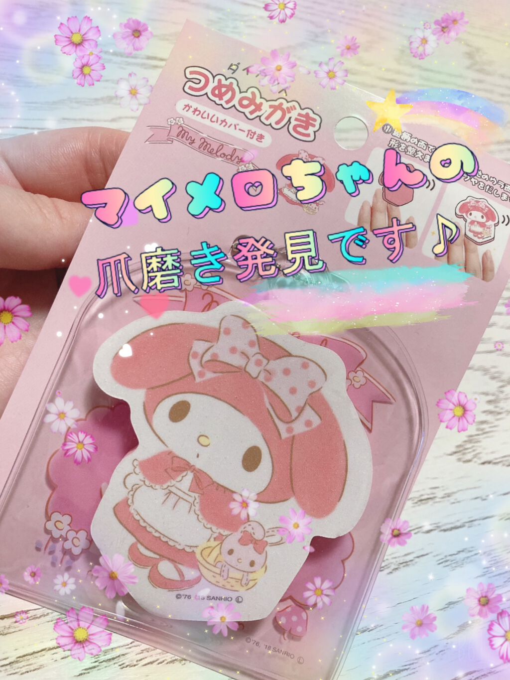 サンリオ マイメロディダイカット爪磨き