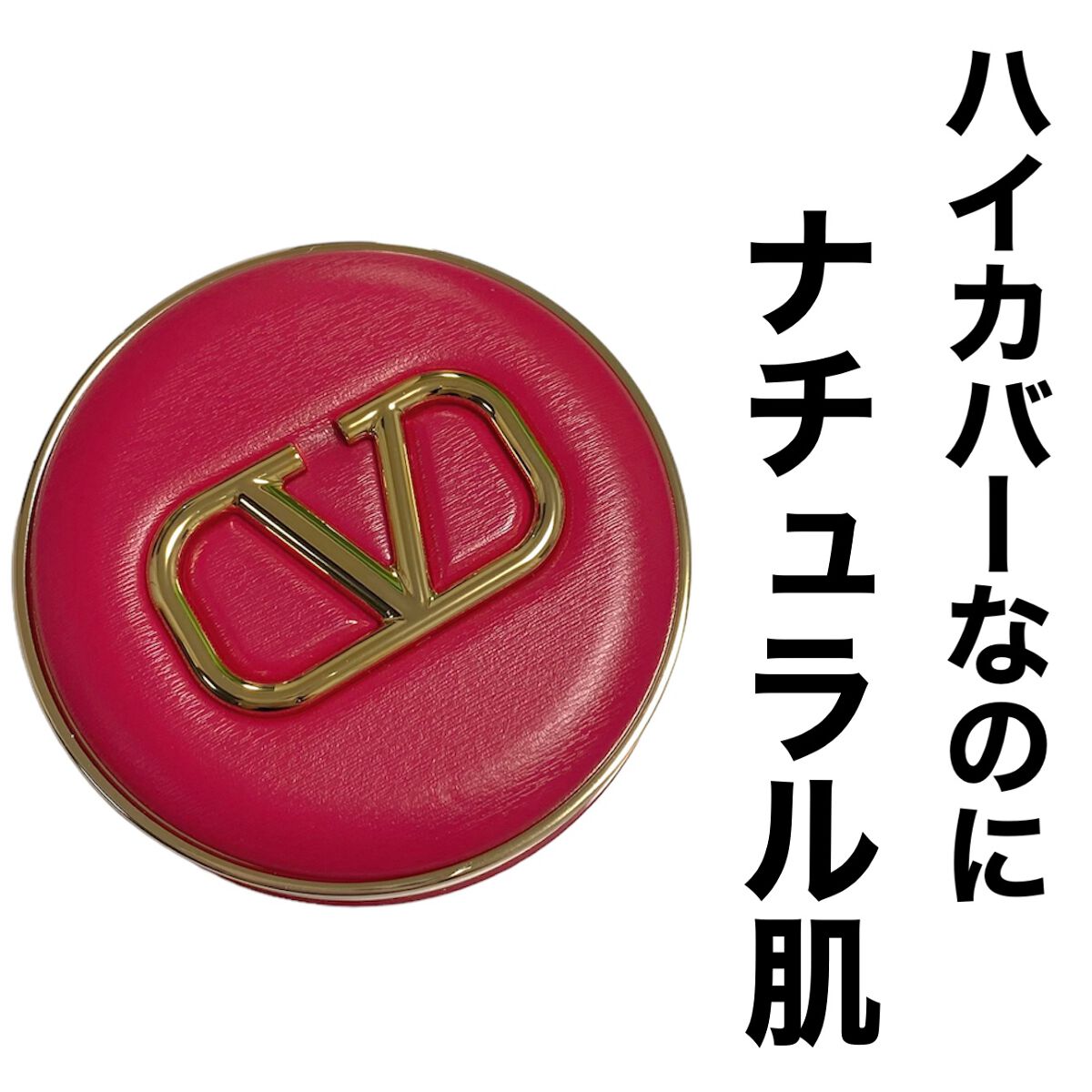 GO クッション/ヴァレンティノ ビューティ/クッションファンデーションを使ったクチコミ（1枚目）