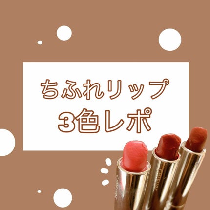 口紅(詰替用)/ちふれ/口紅を使ったクチコミ(1枚目)