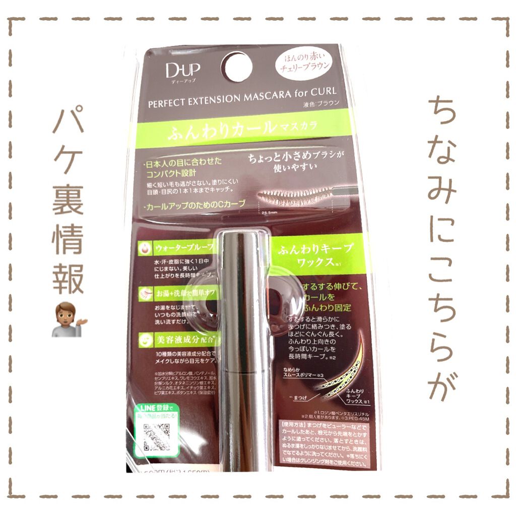 パーフェクトエクステンション マスカラ/D-UP/マスカラを使ったクチコミ（3枚目）
