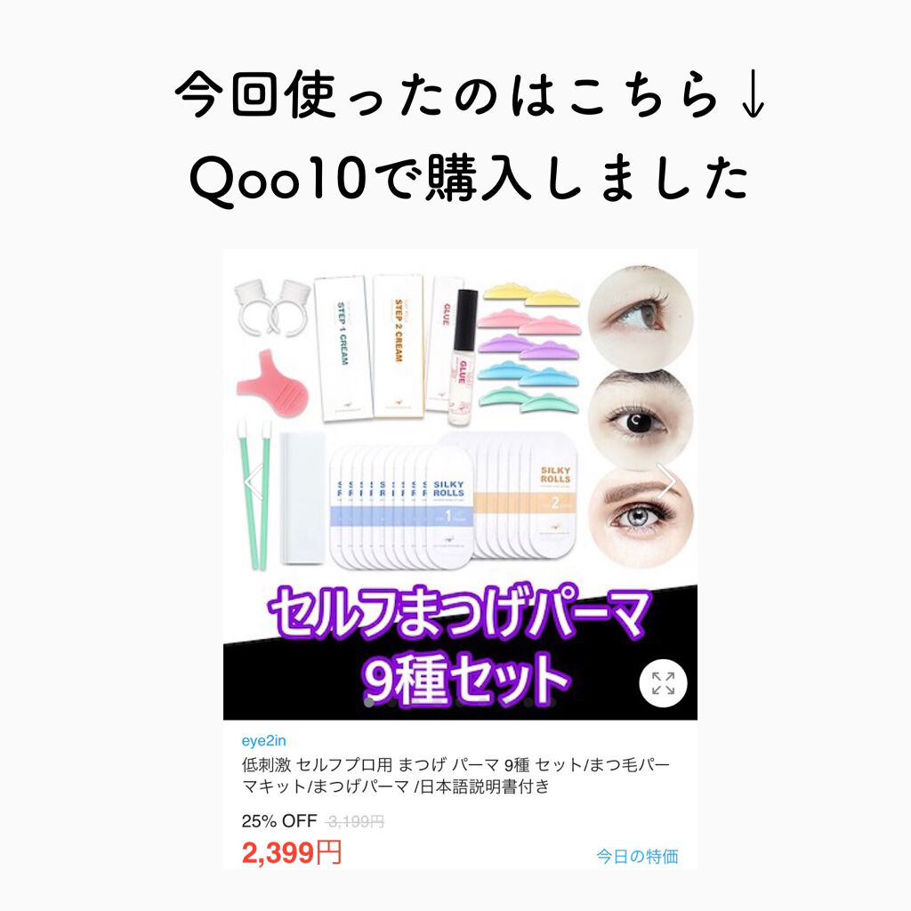 EYE2IN 低刺激 セルフプロ用 まつげパーマ 3種 セット/Qoo10/その他キットセットを使ったクチコミ（2枚目）