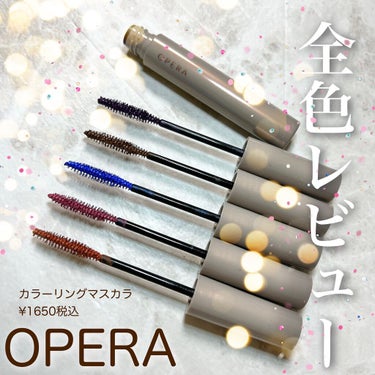 オペラ カラーリングマスカラ 02 コッパーブラウン/OPERA/マスカラを使ったクチコミ（1枚目）