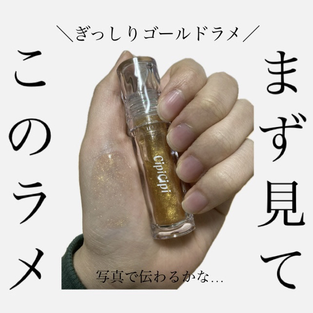 ガラスプランパー 103 リッチハニーゴールド/CipiCipi/リッププランパーを使ったクチコミ（3枚目）