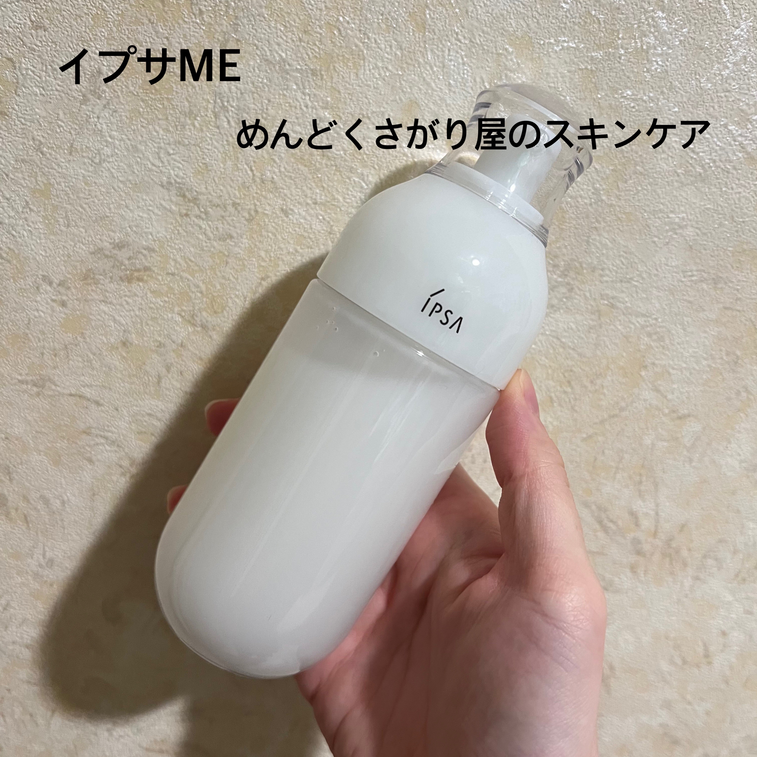 イプサ ＭＥ ５ 本体/IPSA/化粧水を使ったクチコミ（1枚目）