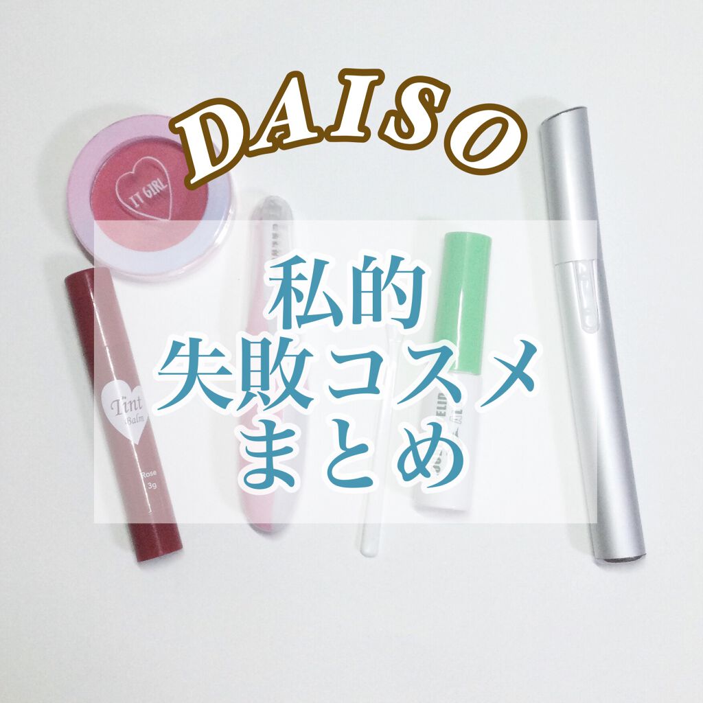 ティントバーム/DAISO/リップティントを使ったクチコミ(1枚目)