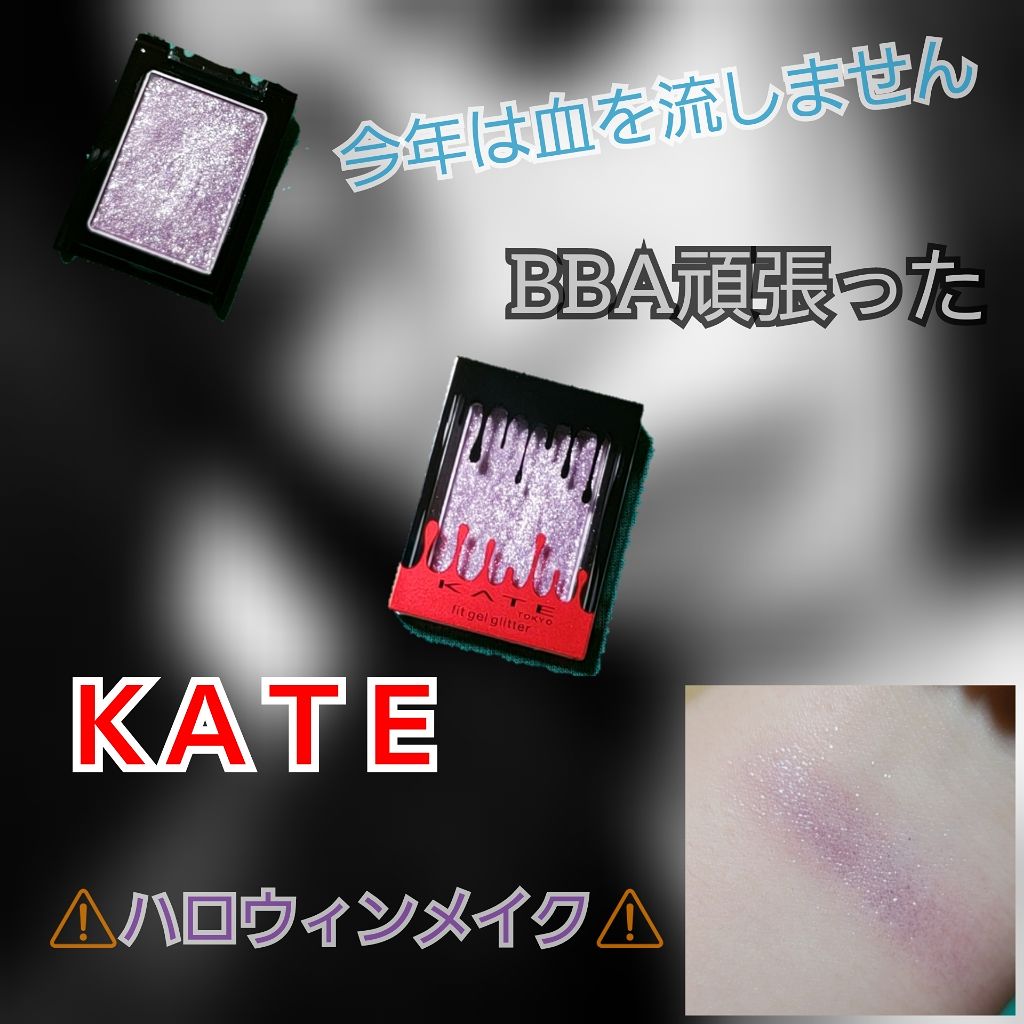 フィットジェルグリッター/KATE/ジェル・クリームアイシャドウを使ったクチコミ（1枚目）