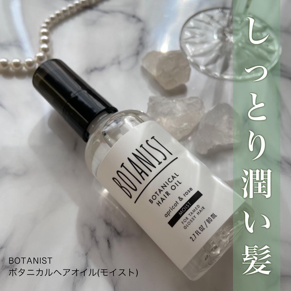 ボタニカルヘアオイル(モイスト)/BOTANIST/ヘアオイルを使ったクチコミ(1枚目)