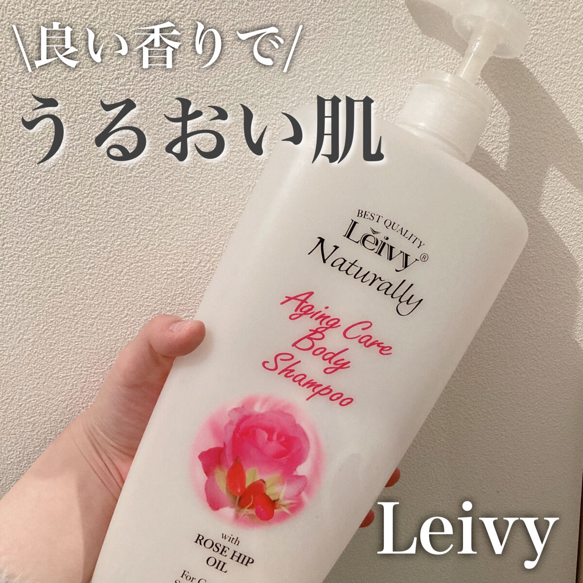Leivy レイヴィー ボディシャンプー ローズヒップのクチコミ「Leivy
ボディシャンプー 
[ローズヒップ]
1150ml
¥1518


───────.....」（1枚目）