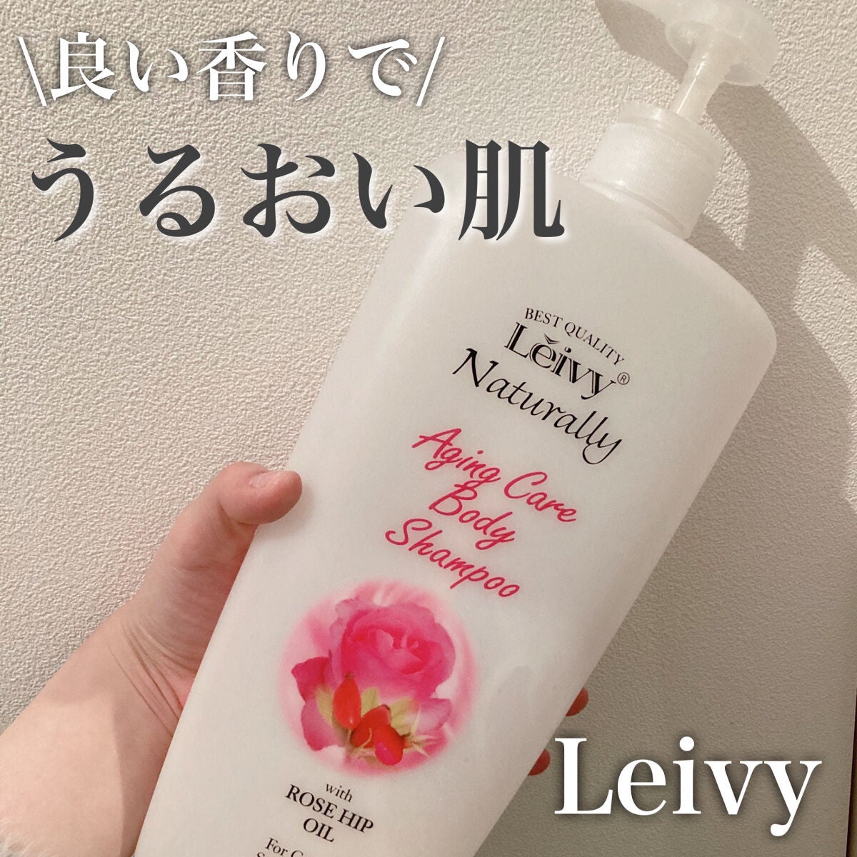 レイヴィー ボディシャンプー ローズヒップ/Leivy/ボディソープを使ったクチコミ(1枚目)