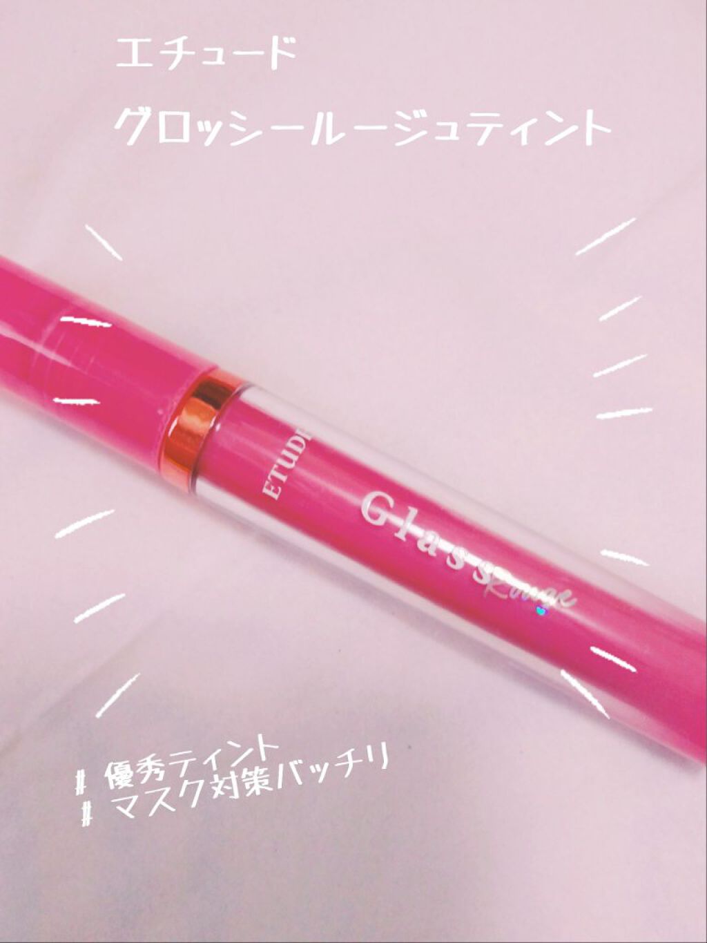 グロッシールージュティント/ETUDE/リップグロスを使ったクチコミ（1枚目）