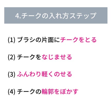 ケー on LIPS 「チークの入れ方についてまとめました。基本の入れ方です☺️チーク..」(7枚目)