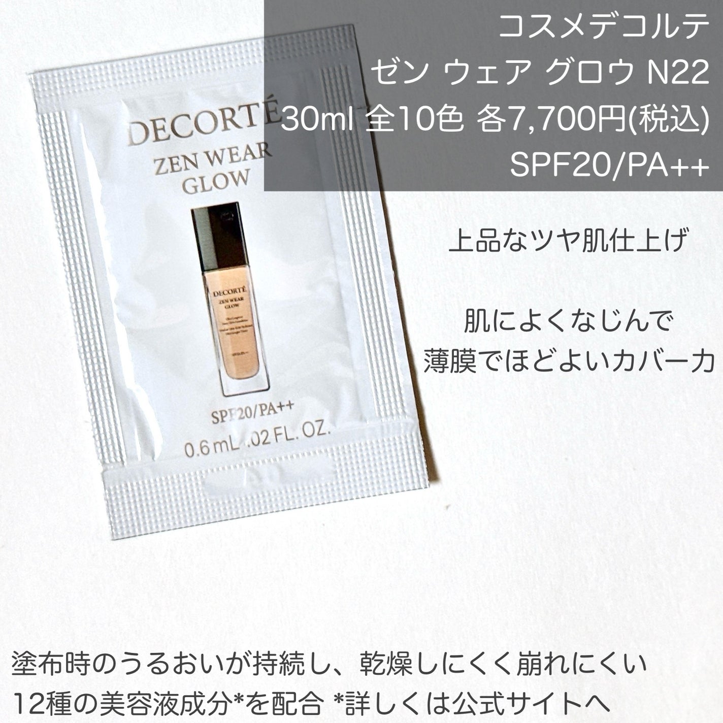 ゼン ウェア フルイド/DECORTÉ/リキッドファンデーションを使ったクチコミ(2枚目)