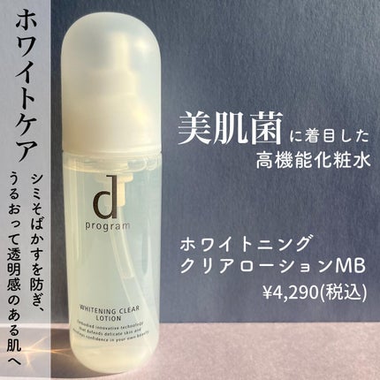 ブライトニングクリア ローション MB/d プログラム/化粧水を使ったクチコミ(5枚目)