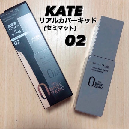 リアルカバーリキッド(セミマット)/KATE/リキッドファンデーションを使ったクチコミ(1枚目)