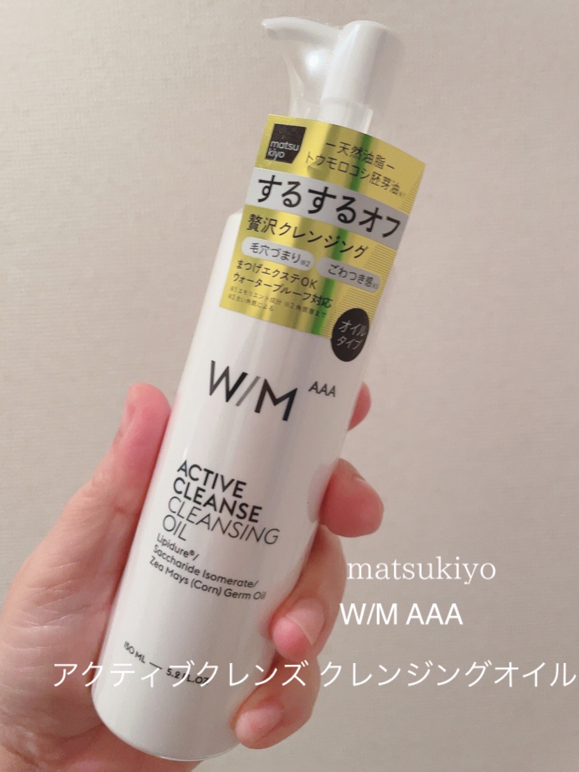 アクティブクレンズ クレンジングオイル/Ｗ/M AAA/オイルクレンジングを使ったクチコミ（1枚目）