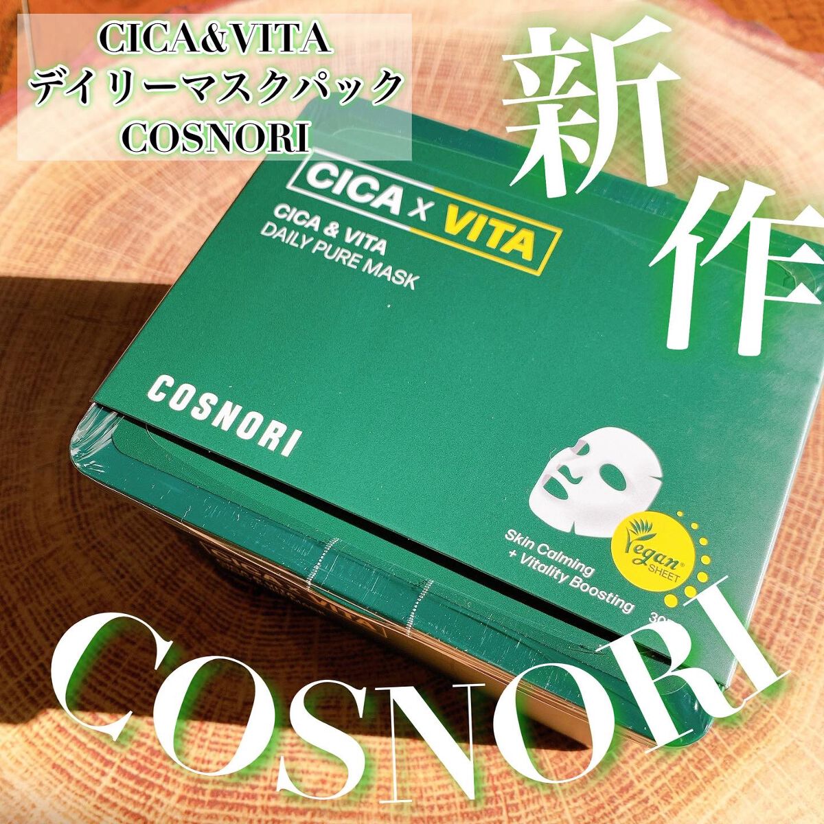 めいそんちゃん on LIPS 「COSNORIさんから新作シートマスクが発売されました!CIC..」(1枚目)
