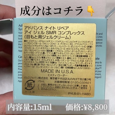 ESTEE LAUDER  アドバンス ナイト リペア アイ ジェル SMR コンプレックスのクチコミ「＊VS目元のシワの巻＊

連休満喫し過ぎて平日の日常に震えておりますYukaですどうも。(休み.....」（3枚目）