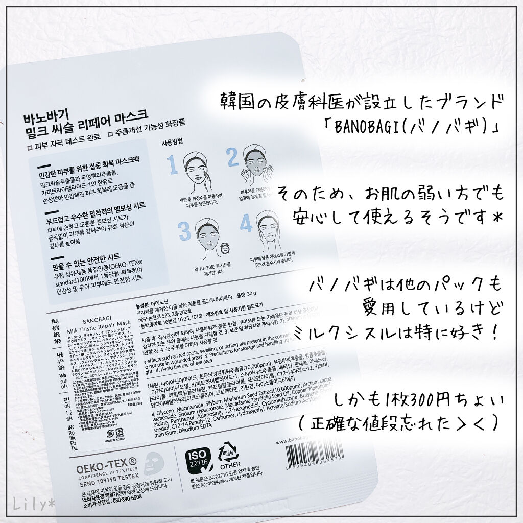 ミルクシスル リペアマスク/BANOBAGI/シートマスク・パックを使ったクチコミ（2枚目）