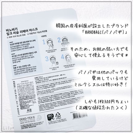 ミルクシスル リペアマスク/BANOBAGI/シートマスク・パックを使ったクチコミ(2枚目)