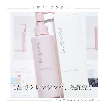 トワニーアンドミー デュアルウォッシュハグ

 <クレンジング>

150mL 2,750円（税込） 

（レフィル）150mL 2,640円（税込） 

肌にのせて、水で流す。
擦らずにメイクや皮脂を