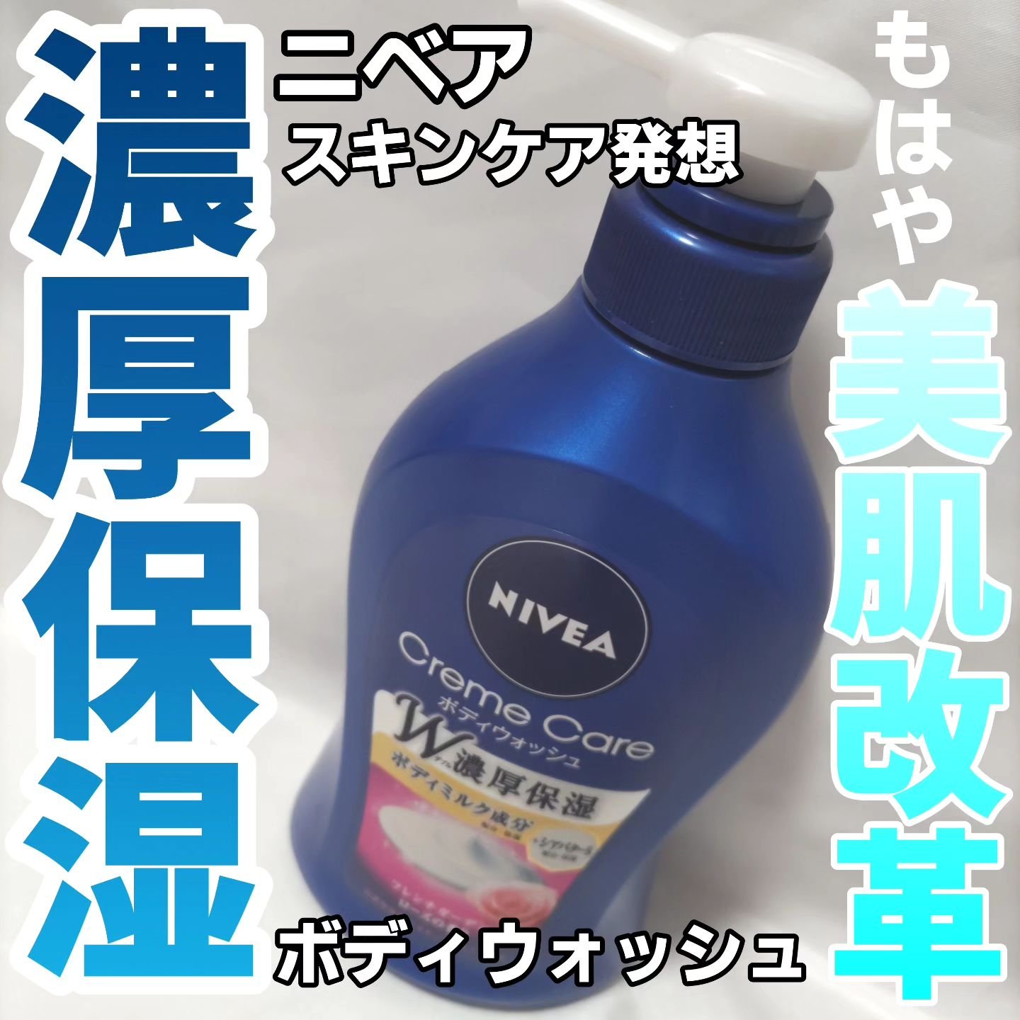 ニベア クリームケア ボディウォッシュ フレンチガーデンローズの香り 本体 480ml/ニベア/ボディソープを使ったクチコミ（1枚目）