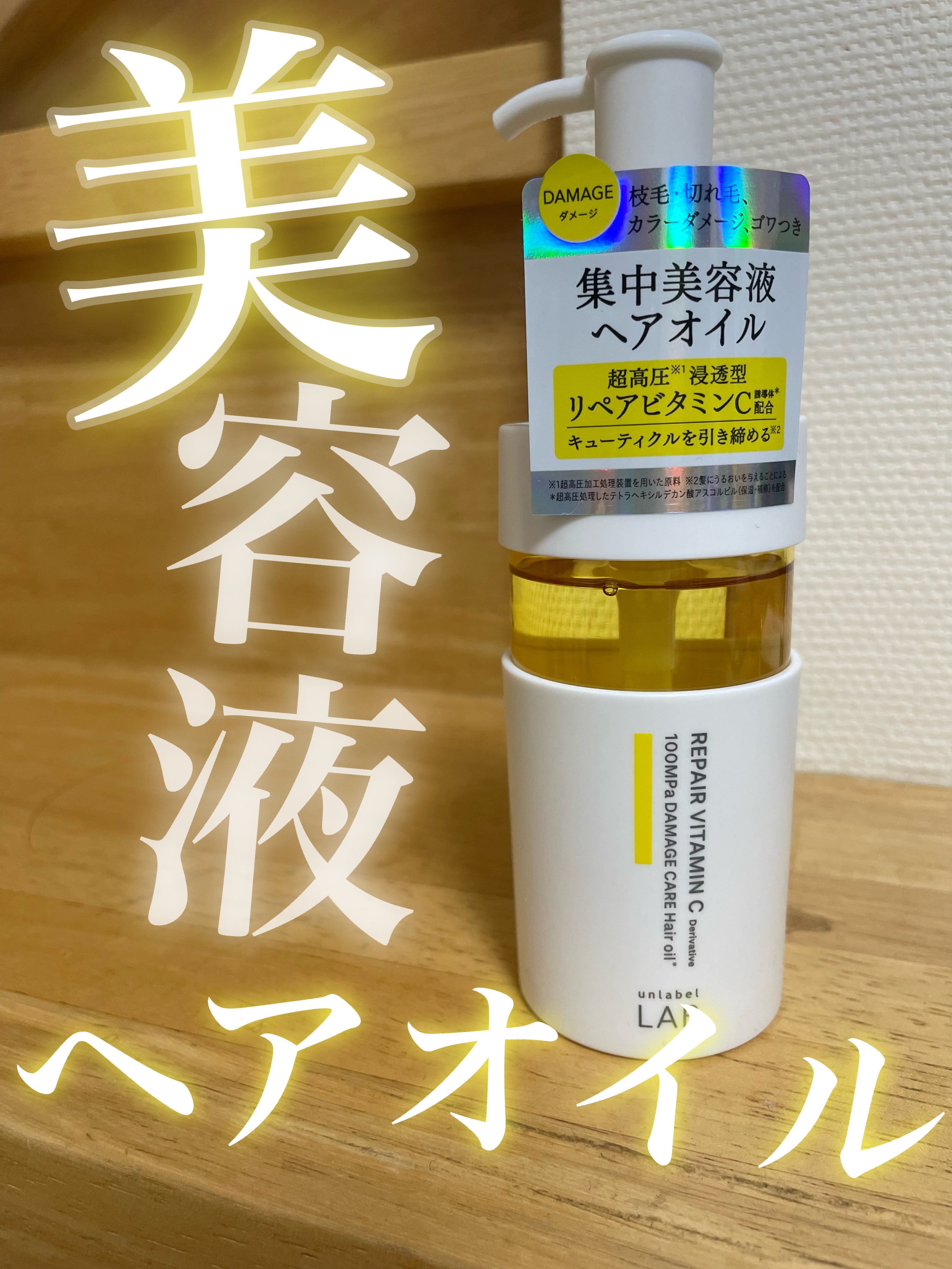 V リペア　ヘアオイル/unlabel/ヘアオイルを使ったクチコミ（1枚目）