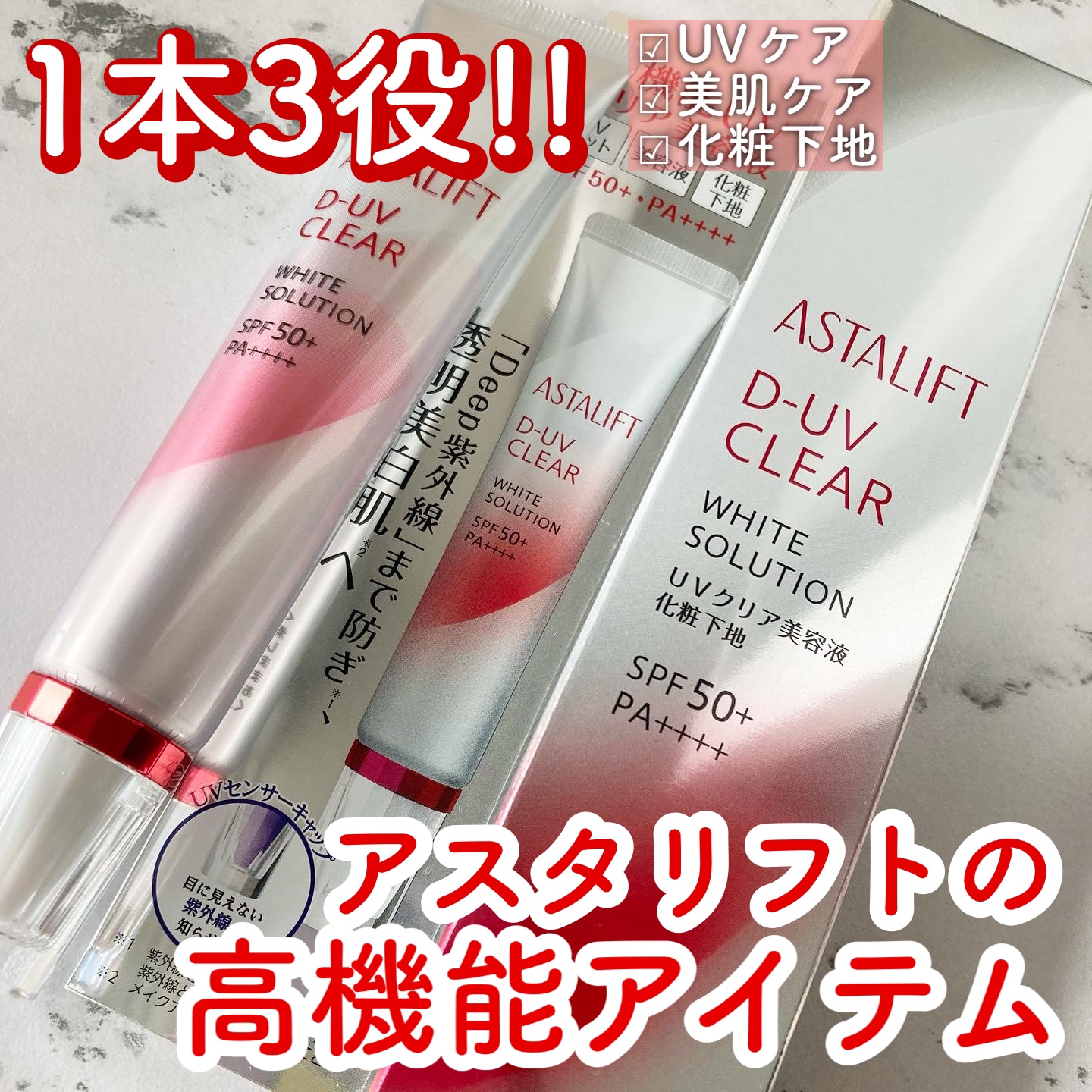 D-UVクリア ホワイトソリューション/アスタリフト/日焼け止めクリームを使ったクチコミ（1枚目）