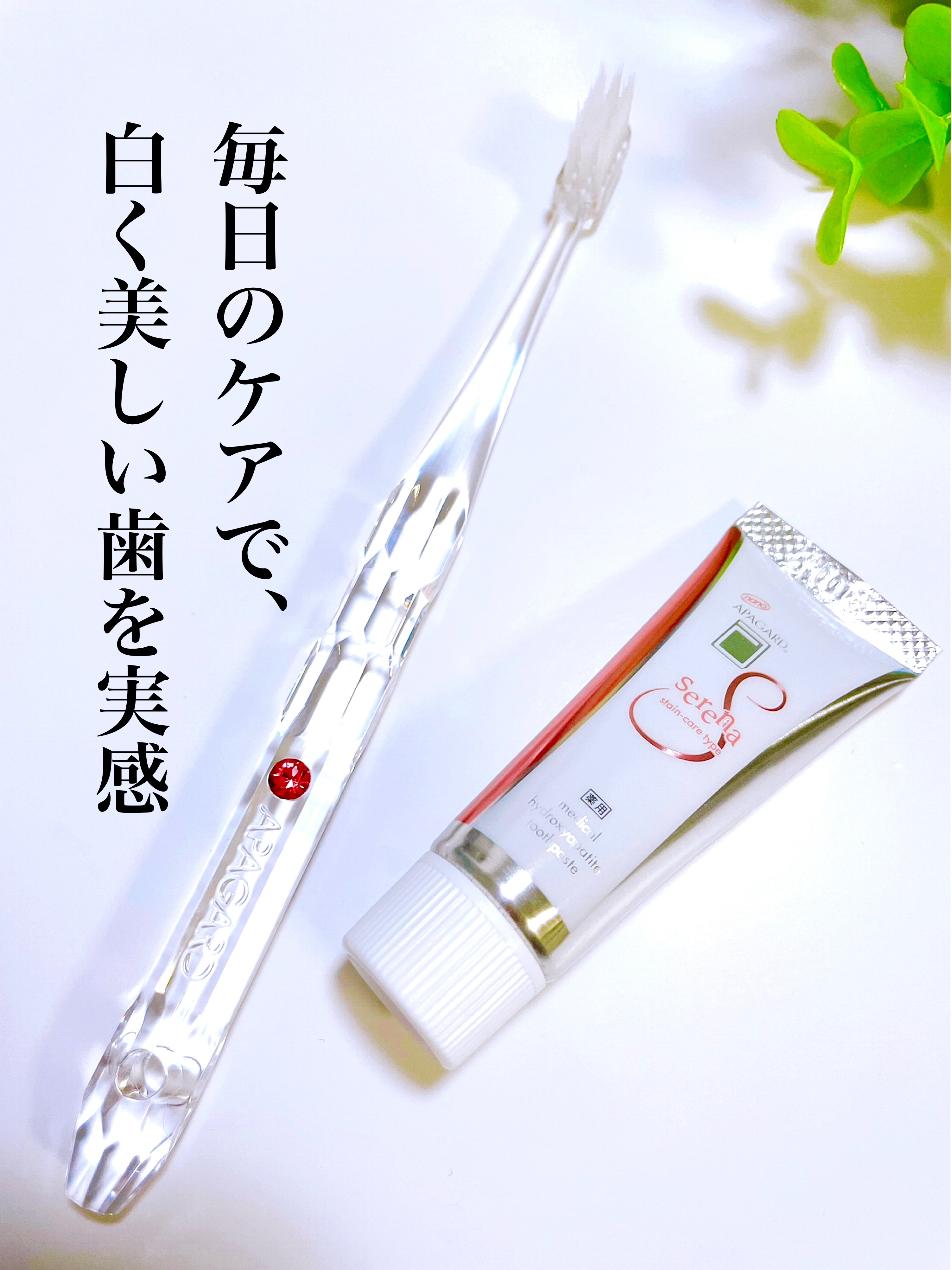 アパガードセレナ トライアルサイズ20g/アパガード/歯磨き粉を使ったクチコミ（1枚目）