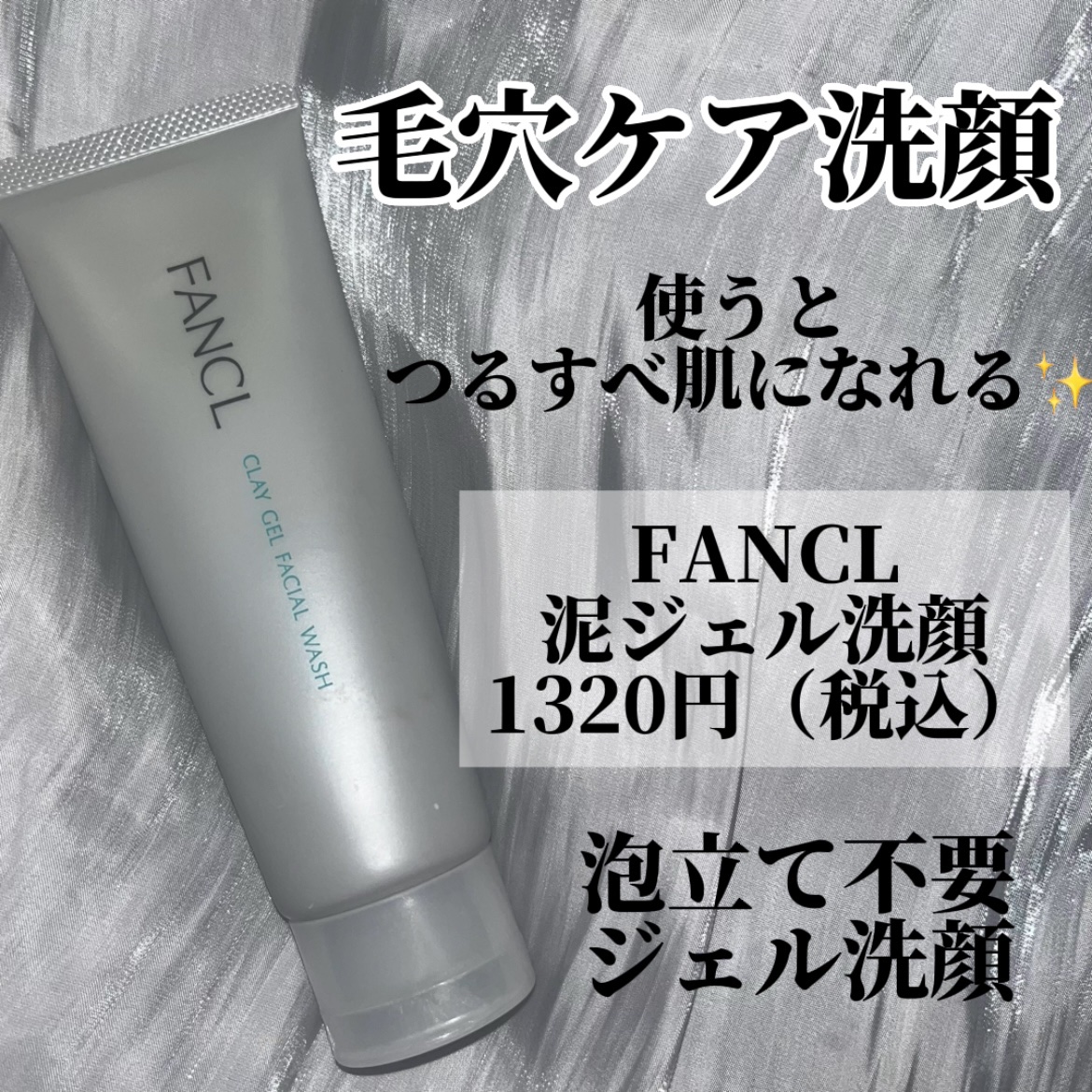 泥ジェル洗顔/ファンケル/その他洗顔料を使ったクチコミ（1枚目）