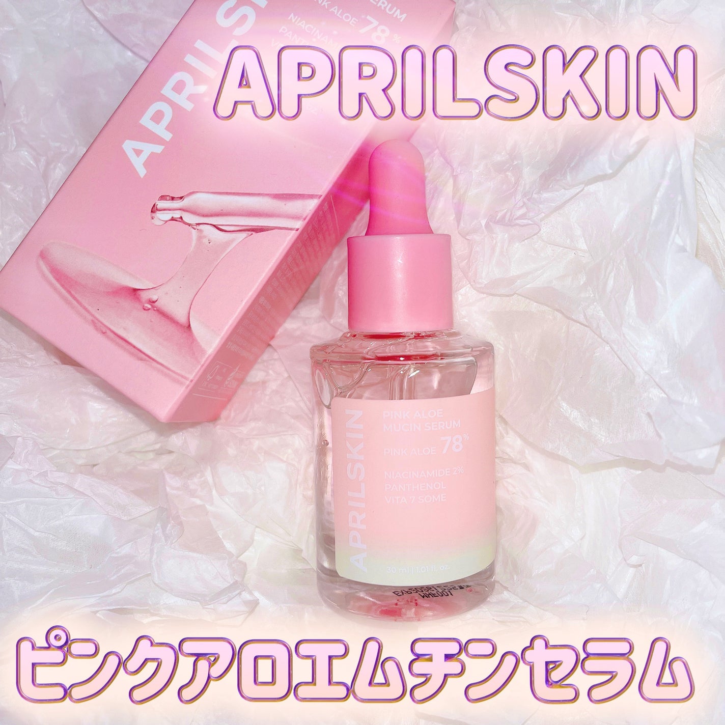 ピンクアロエムチンセラム/APRILSKIN/美容液を使ったクチコミ(1枚目)