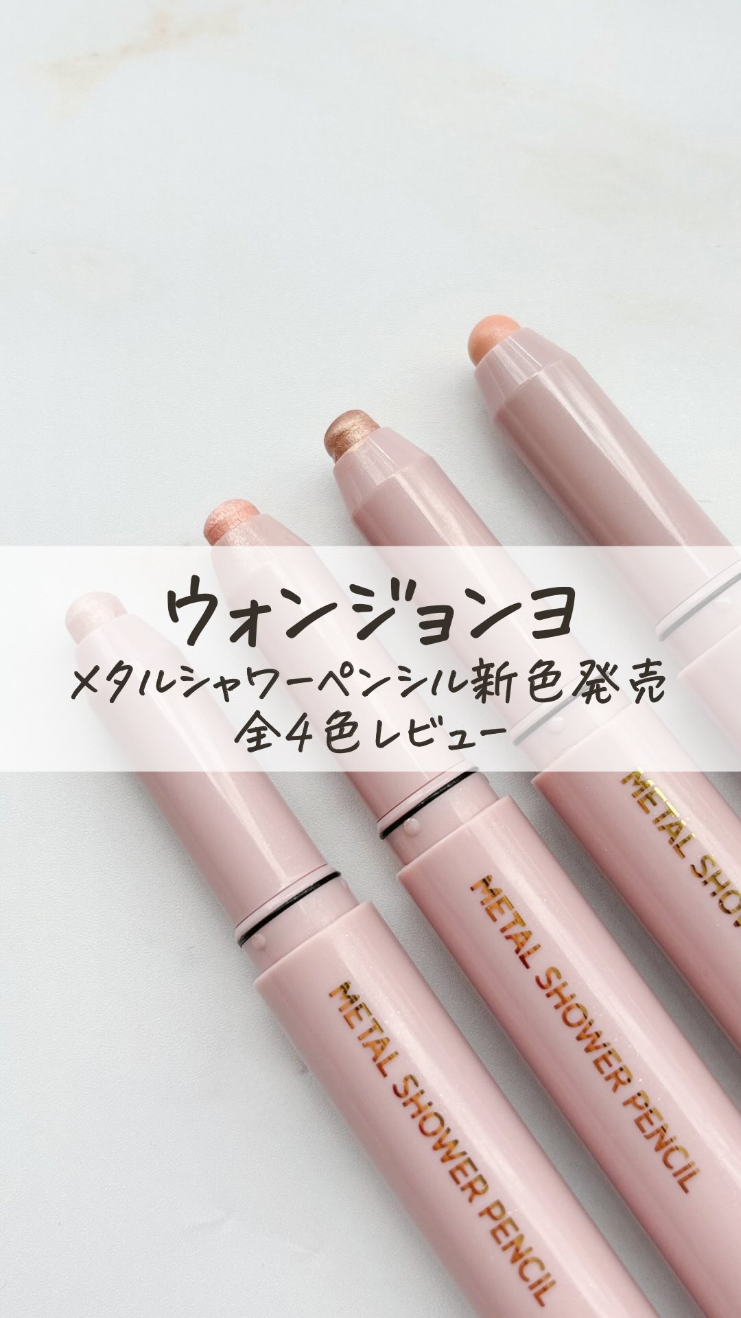 ウォンジョンヨ　メタルシャワーペンシル/Wonjungyo/スティックアイシャドウの人気ショート動画