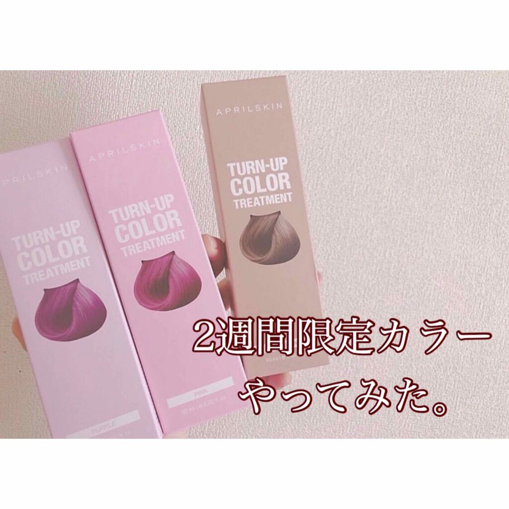ターンアップカラー トリートメント/APRILSKIN/ヘアカラーを使ったクチコミ（1枚目）