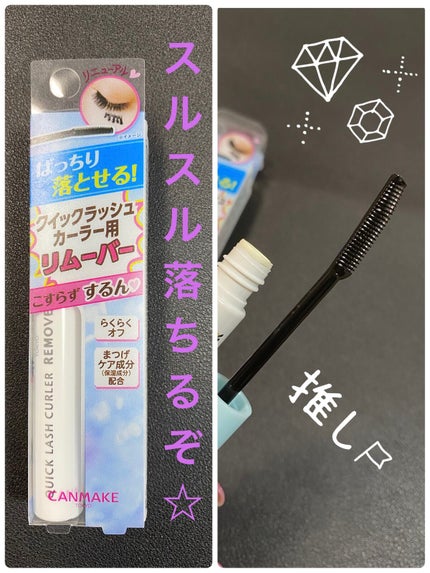 クイックラッシュカーラーリムーバー/キャンメイク/ポイントメイクリムーバーを使ったクチコミ(1枚目)