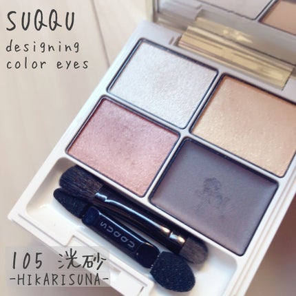 デザイニング カラー アイズ/SUQQU/アイシャドウパレットを使ったクチコミ(1枚目)