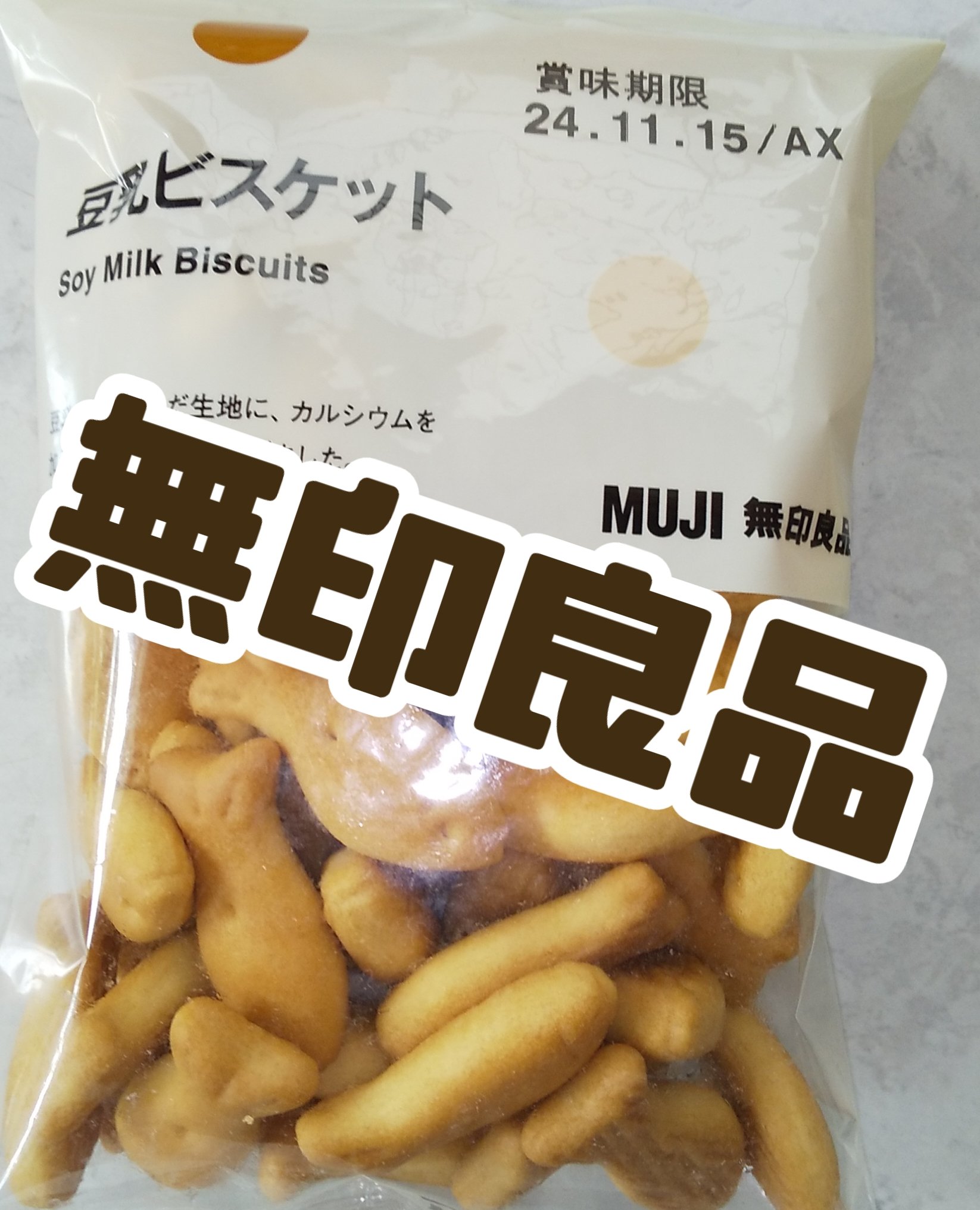 豆乳ビスケット/無印良品/食品を使ったクチコミ（1枚目）