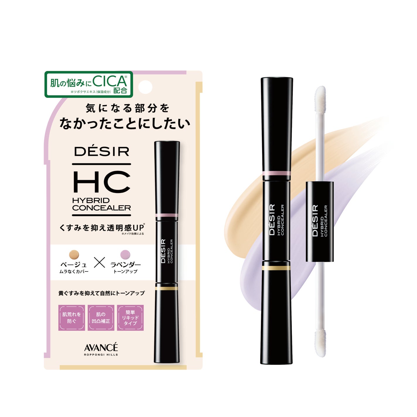アヴァンセ デジール ハイブリッドコンシーラー ベージュ/ラベンダー アヴァンセ