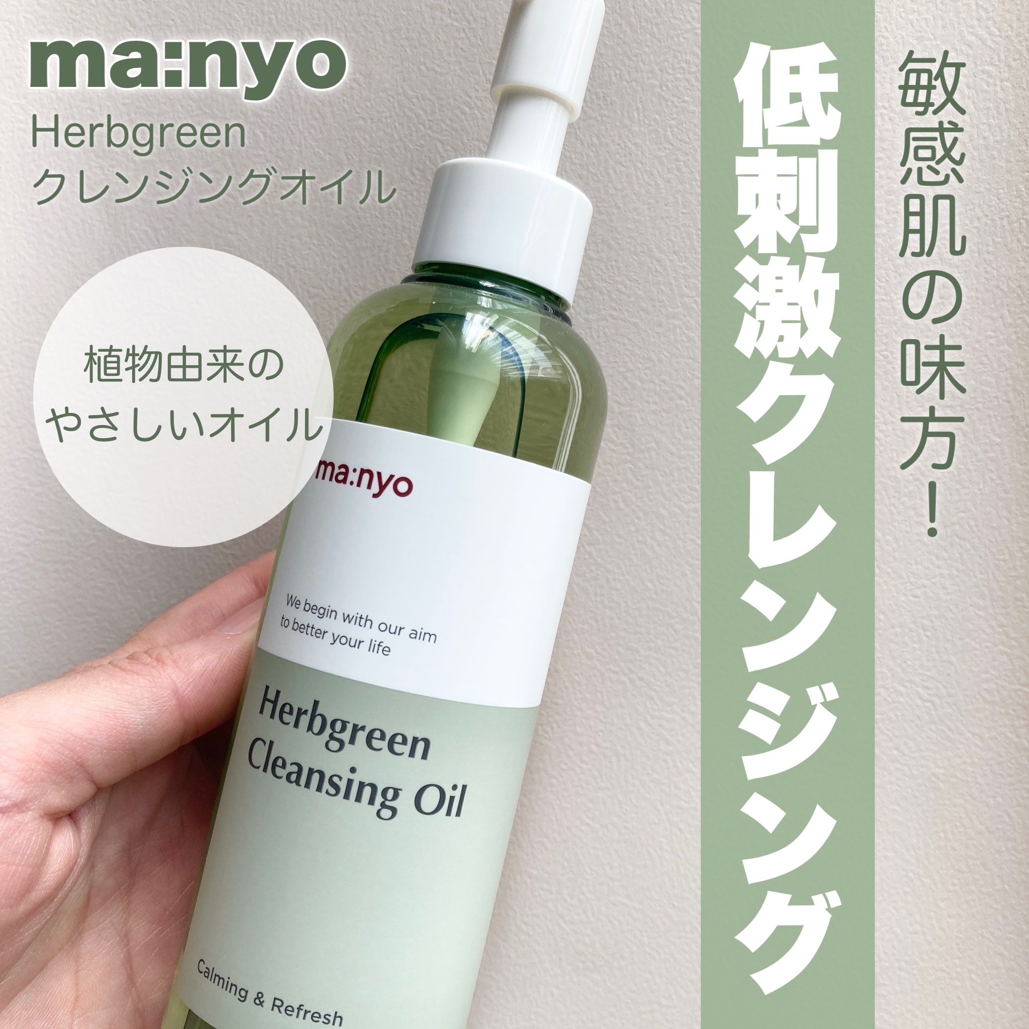 Herbgreen クレンジングオイル/manyo/オイルクレンジングを使ったクチコミ（1枚目）