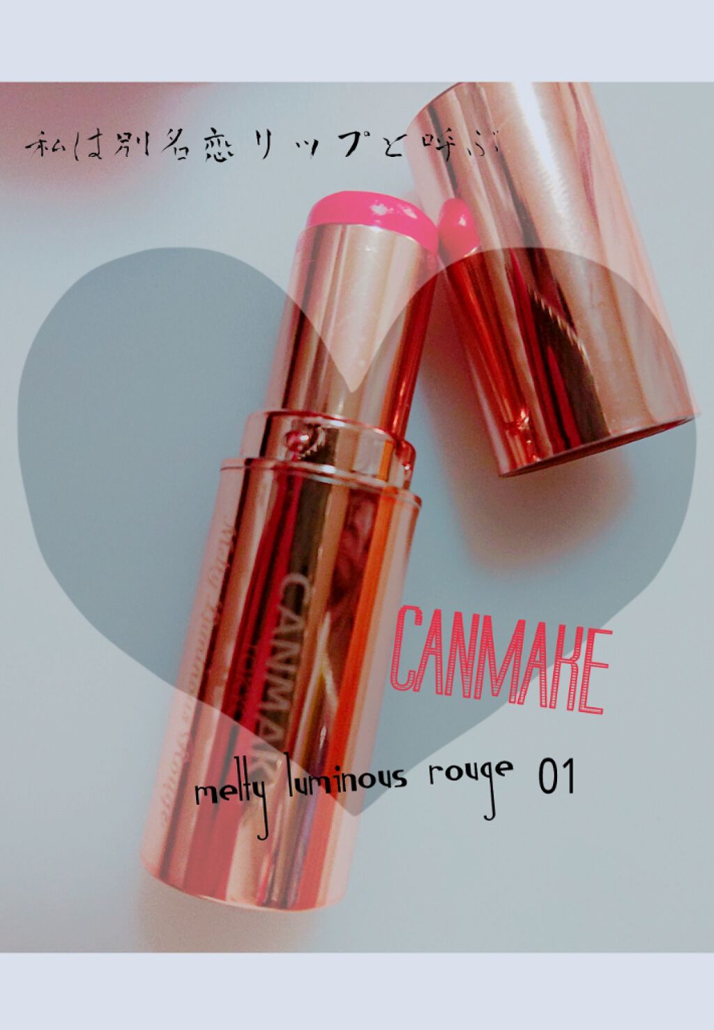 メルティールミナスルージュ/キャンメイク/口紅を使ったクチコミ（1枚目）
