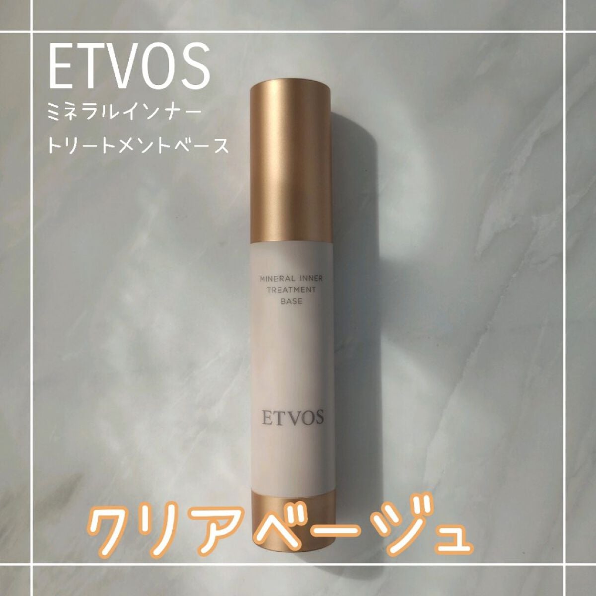ミネラルインナートリートメントベース/エトヴォス/化粧下地を使ったクチコミ(1枚目)
