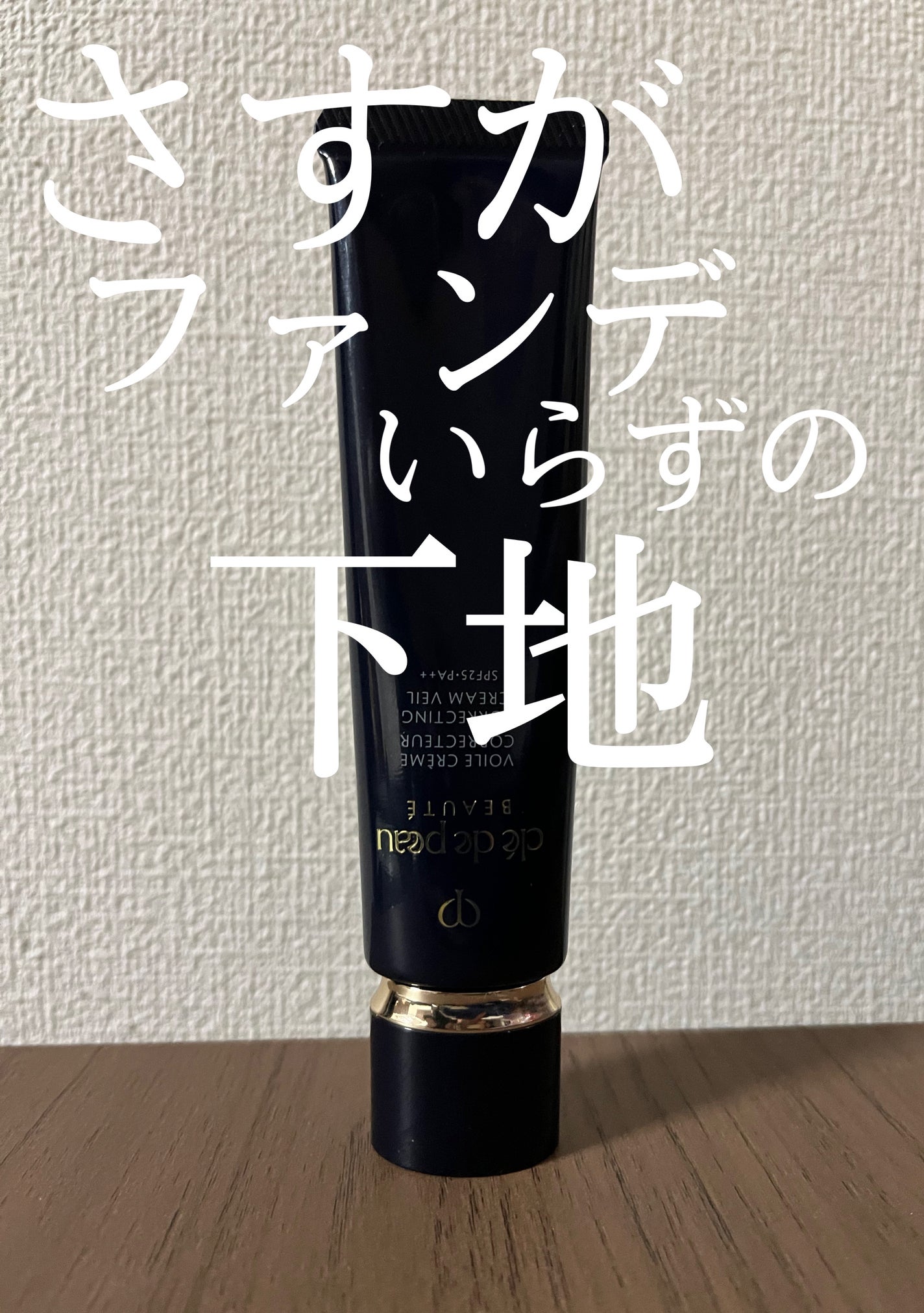 ヴォワールコレクチュールn/クレ・ド・ポー ボーテ/化粧下地を使ったクチコミ(1枚目)