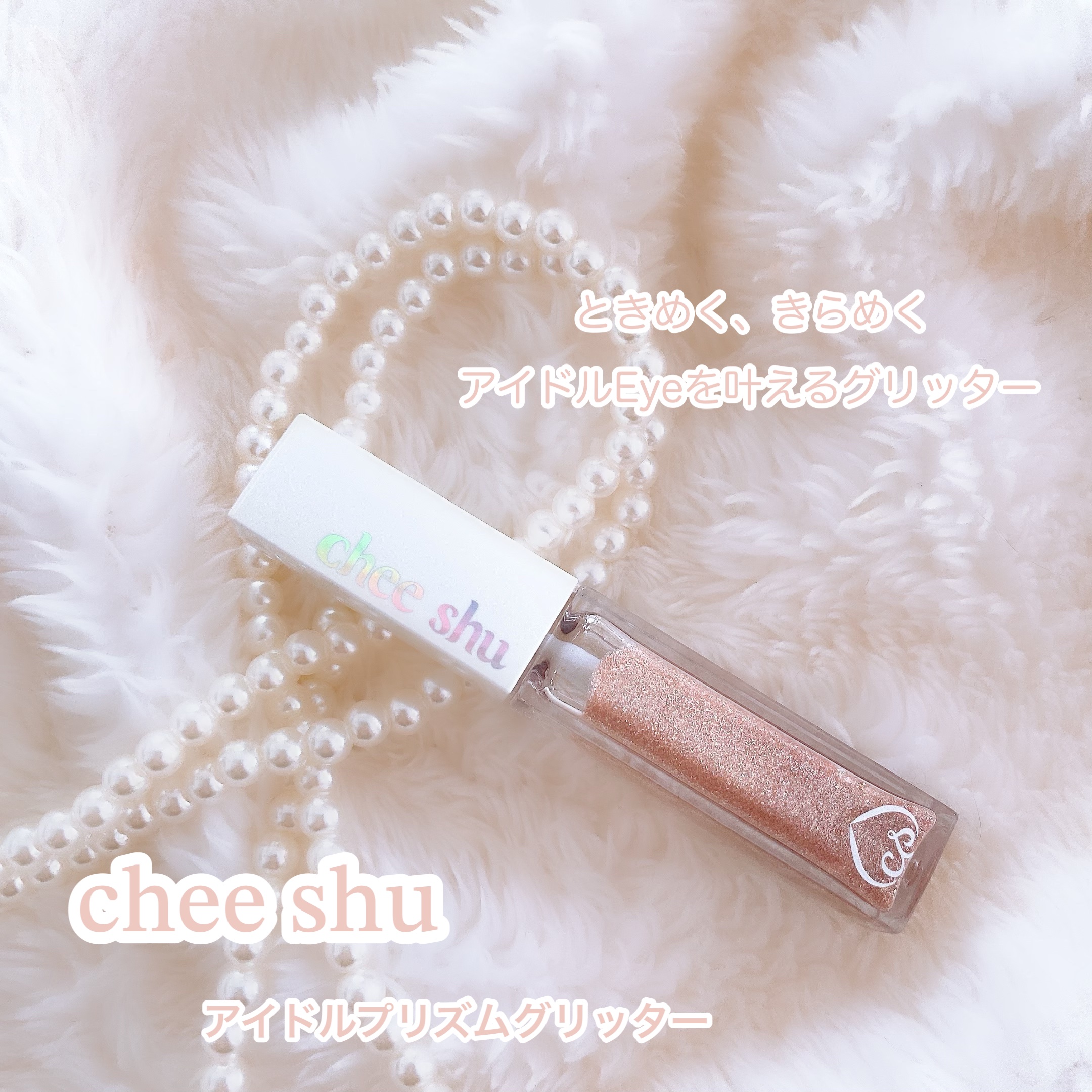 アイドルプリズムグリッター 02 二度目惚れの秘密(オレンジ)/chee shu/グリッターを使ったクチコミ（2枚目）