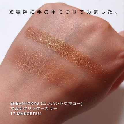 マルチグリッターカラー/ENBAN TOKYO/単色アイシャドウを使ったクチコミ(4枚目)