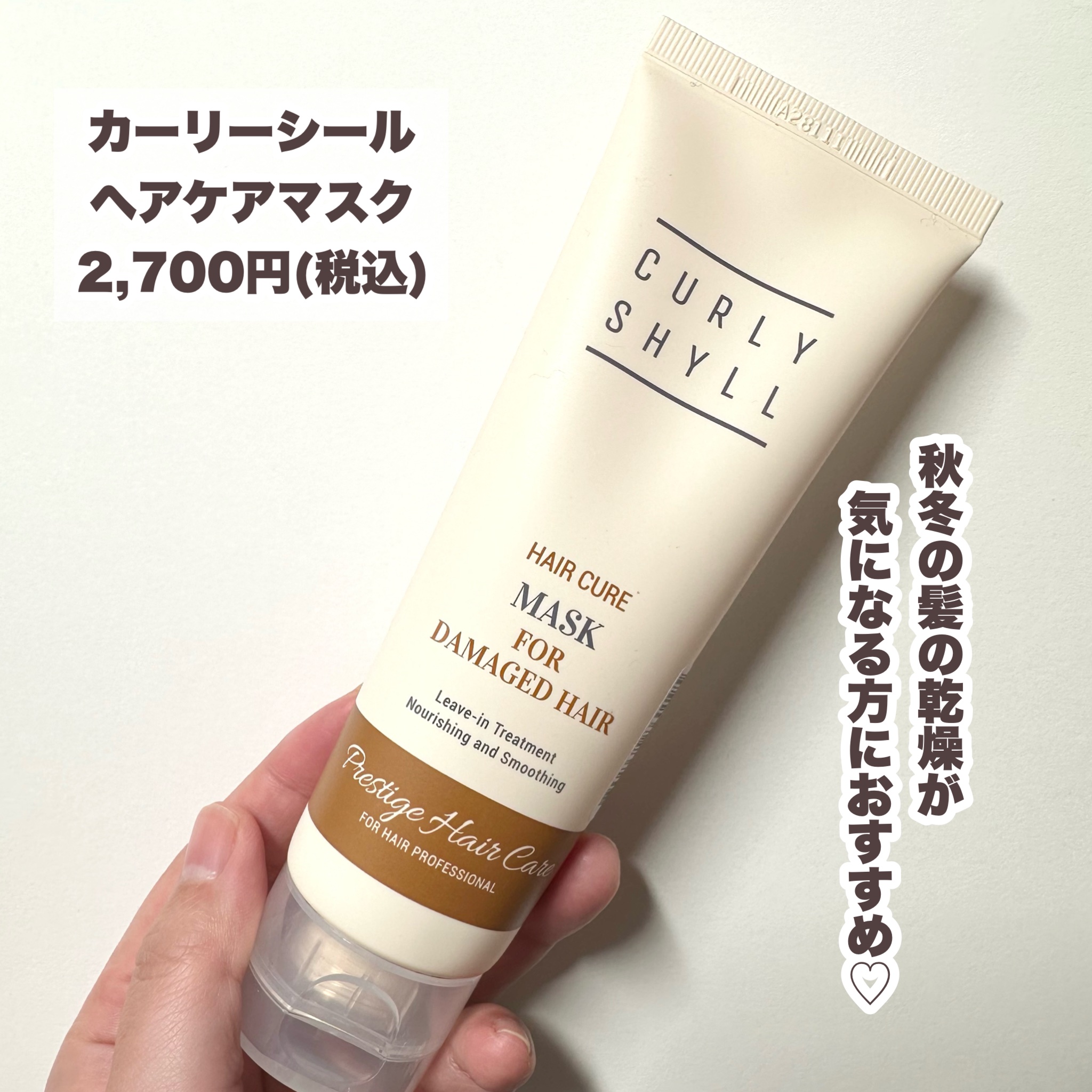 CULRY SHYLL HAIR CURE MASKのクチコミ「\秋冬の乾燥した髪におすすめ/

今回はカーリーシール様にお試しさせていただきました！

--.....」（2枚目）