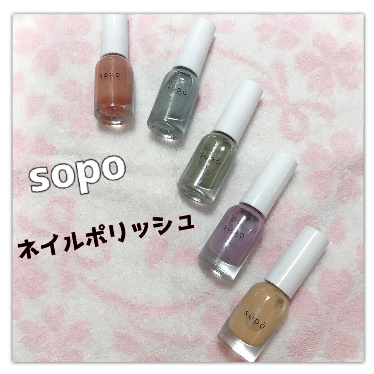 ネイルポリッシュ/sopo/マニキュアを使ったクチコミ(1枚目)