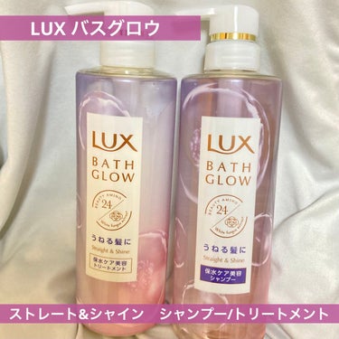 バスグロウ ストレート&シャイン シャンプー/トリートメント/LUX/シャンプー・コンディショナーを使ったクチコミ（1枚目）